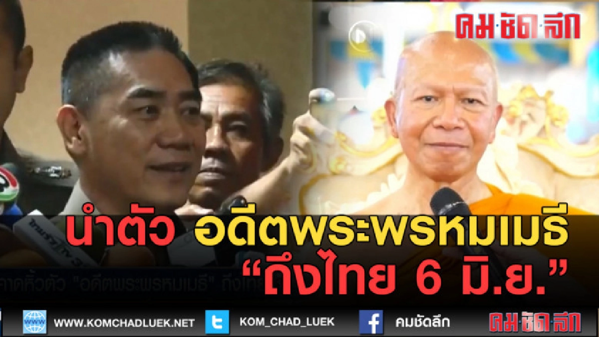 (คลิปข่าว) นำตัว อดีตพระพรหมเมธี ถึงไทย 6 มิ.ย.
