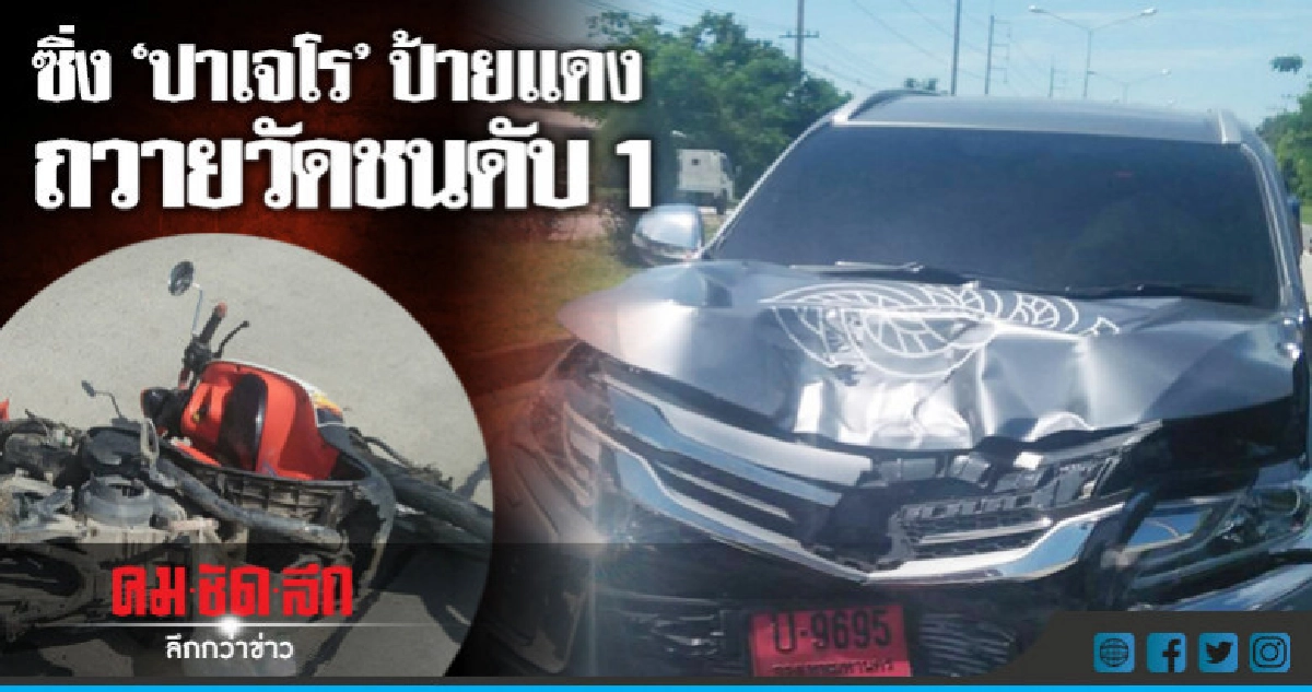 ตั้งใจนำรถไปถวายวัดแต่ไม่ถึง !! ตั้งใจนำรถไปถวายวัดแต่ไม่ถึง !!