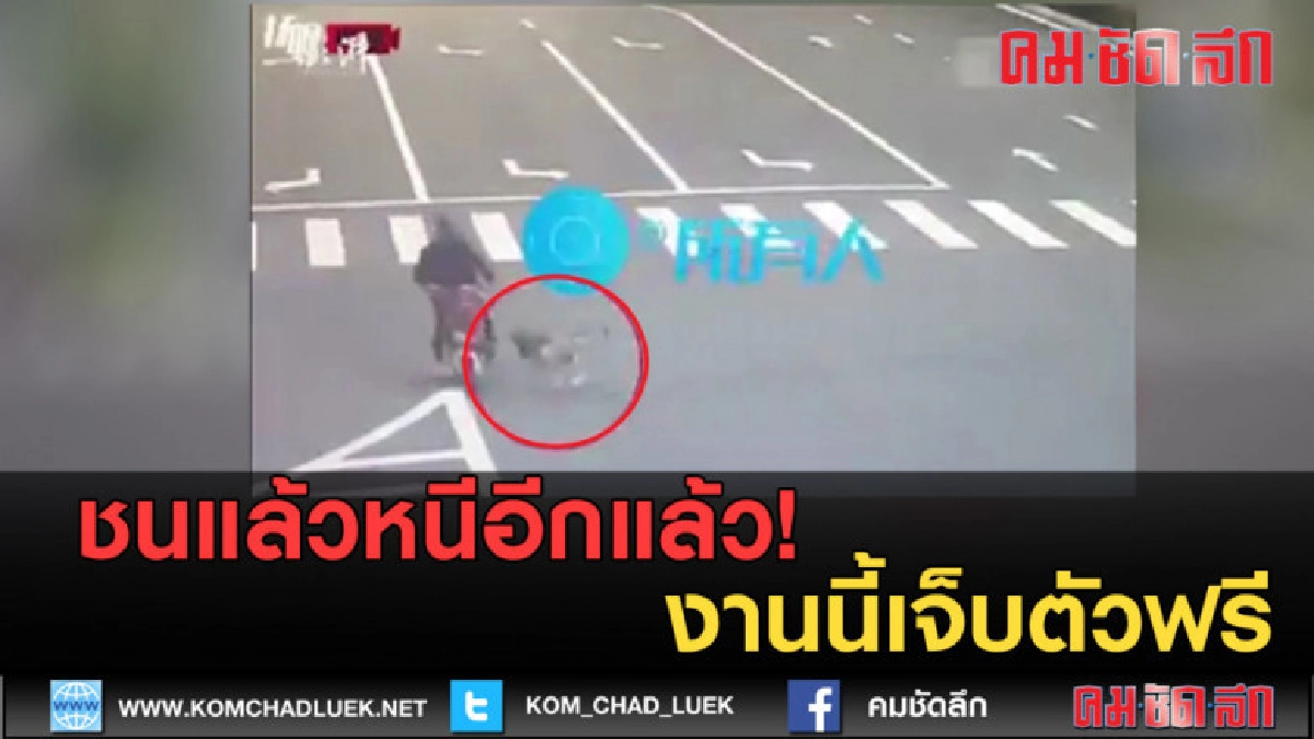 (คลิปข่าว) ชนแล้วหนีอีกแล้ว! งานนี้เจ็บตัวฟรี (คลิปข่าว) ชนแล้วหนีอีกแล้ว! งานนี้เจ็บตัวฟรี
