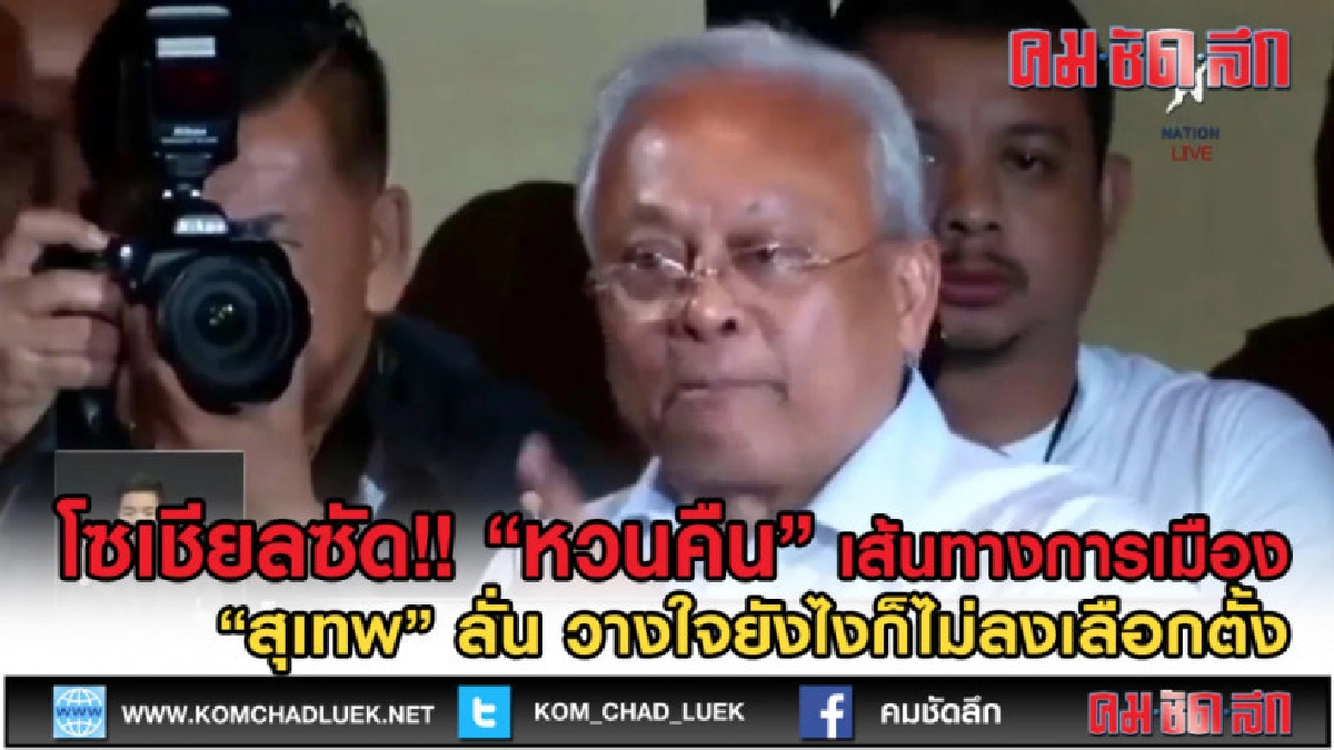(คลิปข่าว) โลกโซเชียลตีกลับ! สุเทพ หวนคืนเส้นทางการเมือง (คลิปข่าว) โลกโซเชียลตีกลับ! สุเทพ หวนคืนเส้นทางการเมือง