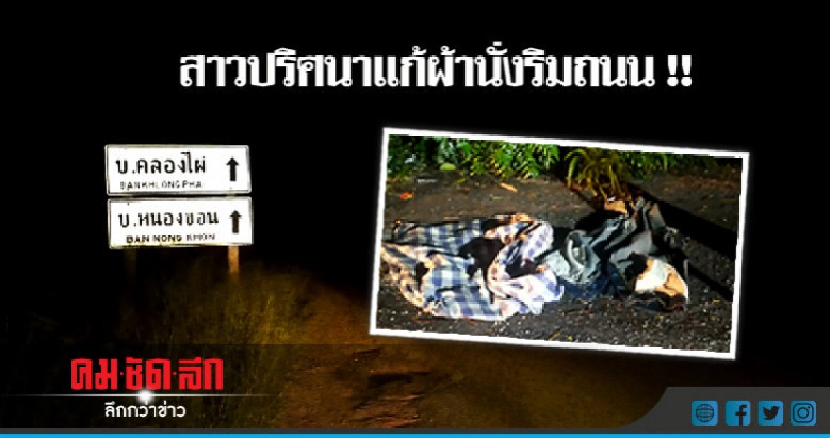 ยังไม่เจอตัว !! สาวแก้ผ้านั่งร้องไห้ริมถนน ยังไม่เจอตัว !! สาวแก้ผ้านั่งร้องไห้ริมถนน