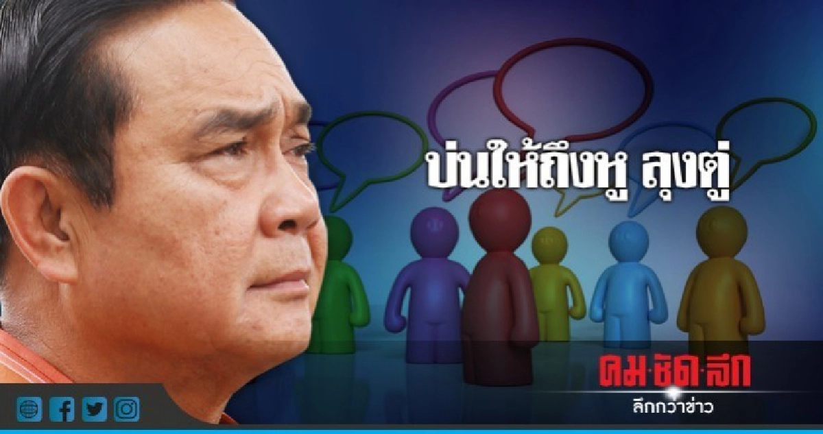 คนไทยบ่นอะไรกันบ้าง??ยุค รัฐบาล "พล.อ.ประยุทธ์" คนไทยบ่นอะไรกันบ้าง??ยุค รัฐบาล "พล.อ.ประยุทธ์"