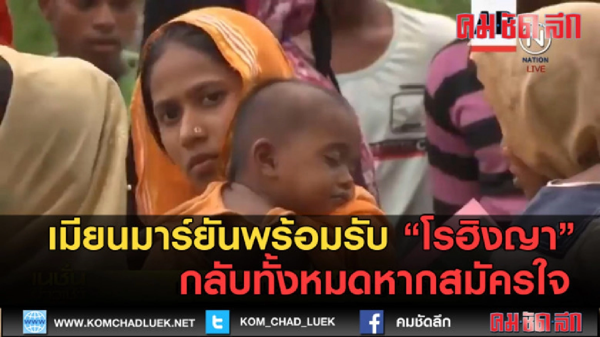 (คลิปข่าว)เมียนมาร์ยันพร้อมรับ โรฮิงญา กลับทั้งหมดหากสมัครใจ (คลิปข่าว)เมียนมาร์ยันพร้อมรับ โรฮิงญา กลับทั้งหมดหากสมัครใจ