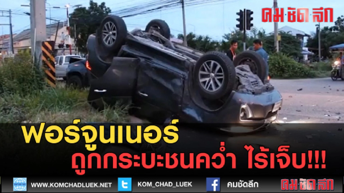 (คลิปข่าว) ฟอร์จูนเนอร์ ถูกกระบะชนตีลังกาล้อชี้ฟ้า ไร้เจ็บ!! (คลิปข่าว) ฟอร์จูนเนอร์ ถูกกระบะชนตีลังกาล้อชี้ฟ้า ไร้เจ็บ!!