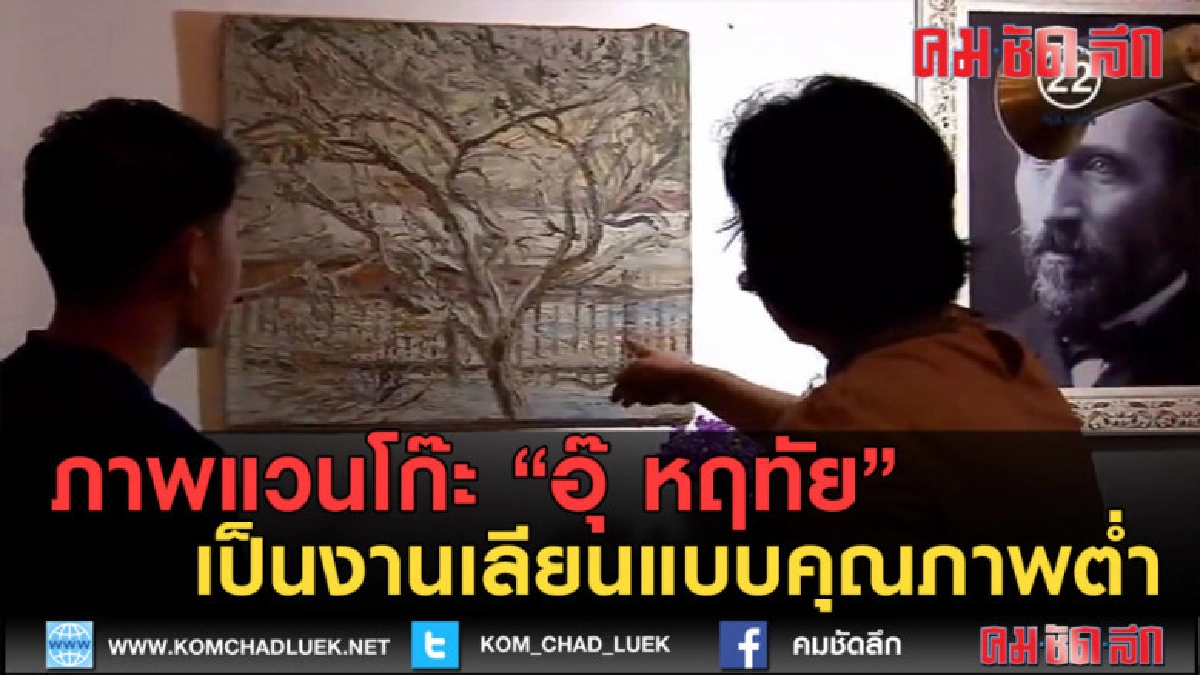 (คลิปข่าว) ภาพแวนโก๊ะ "อุ๊ หฤทัย" เป็นงานเลียนแบบคุณภาพต่ำ (คลิปข่าว) ภาพแวนโก๊ะ "อุ๊ หฤทัย" เป็นงานเลียนแบบคุณภาพต่ำ