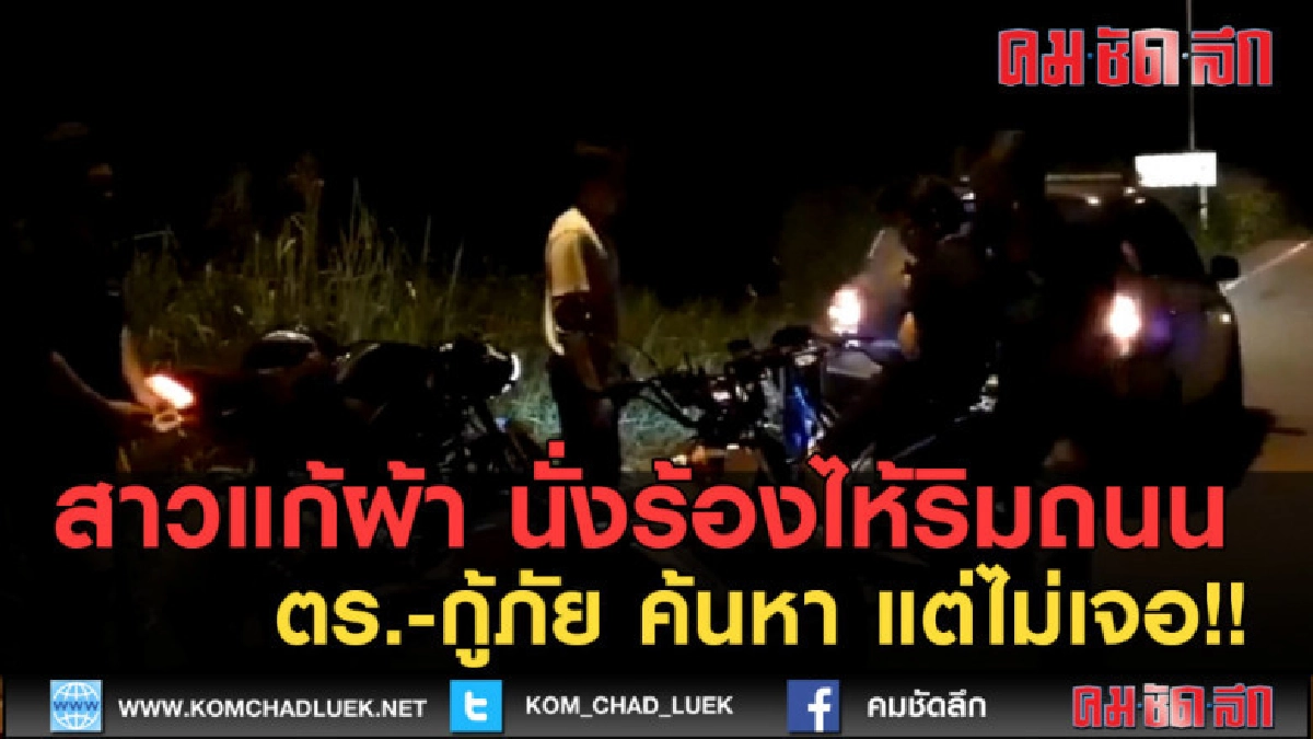(คลิปข่าว)สาวแก้ผ้า นั่งร้องไห้ริมถนน ตร.-กู้ภัยเร่งค้นหา (คลิปข่าว)สาวแก้ผ้า นั่งร้องไห้ริมถนน ตร.-กู้ภัยเร่งค้นหา