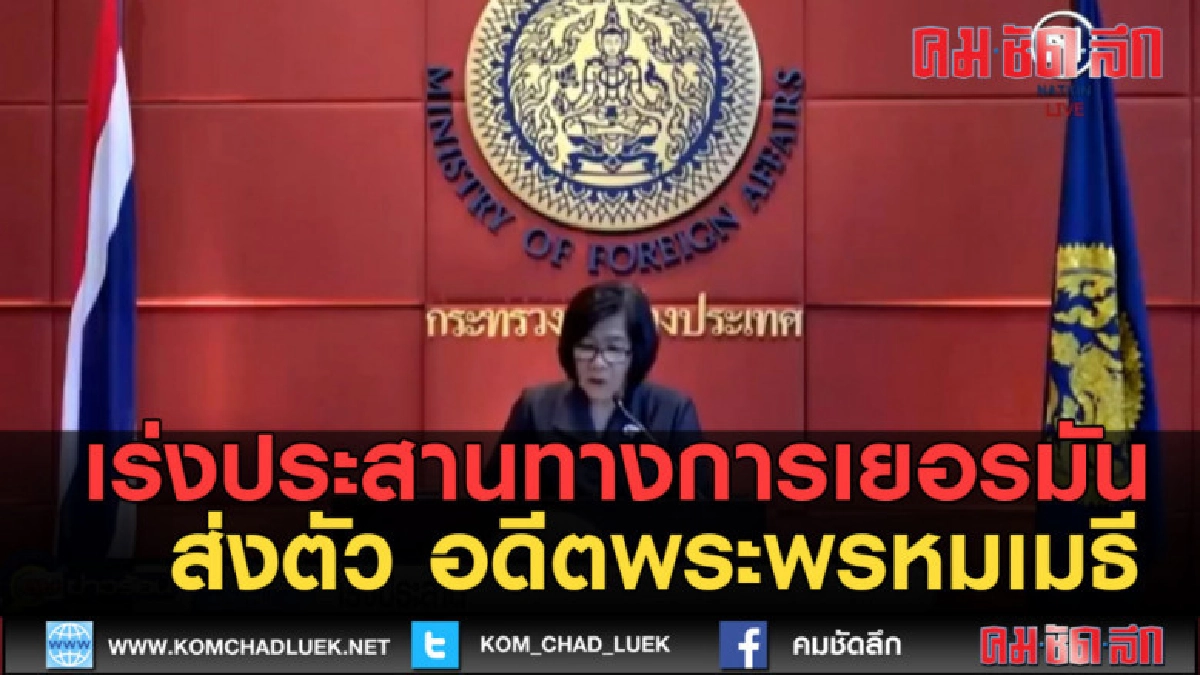 (คลิปข่าว) เร่งประสานทางการเยอรมัน ส่งตัว อดีตพระพรหมเมธี (คลิปข่าว) เร่งประสานทางการเยอรมัน ส่งตัว อดีตพระพรหมเมธี