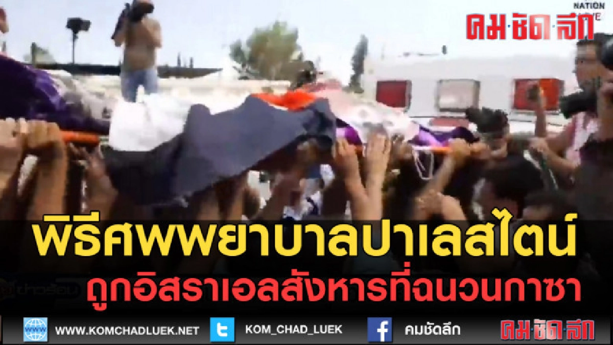 (คลิปข่าว)พิธีศพพยาบาลปาเลสไตน์ ถูกอิสราเอลสังหารที่ฉนวนกาซา (คลิปข่าว)พิธีศพพยาบาลปาเลสไตน์ ถูกอิสราเอลสังหารที่ฉนวนกาซา