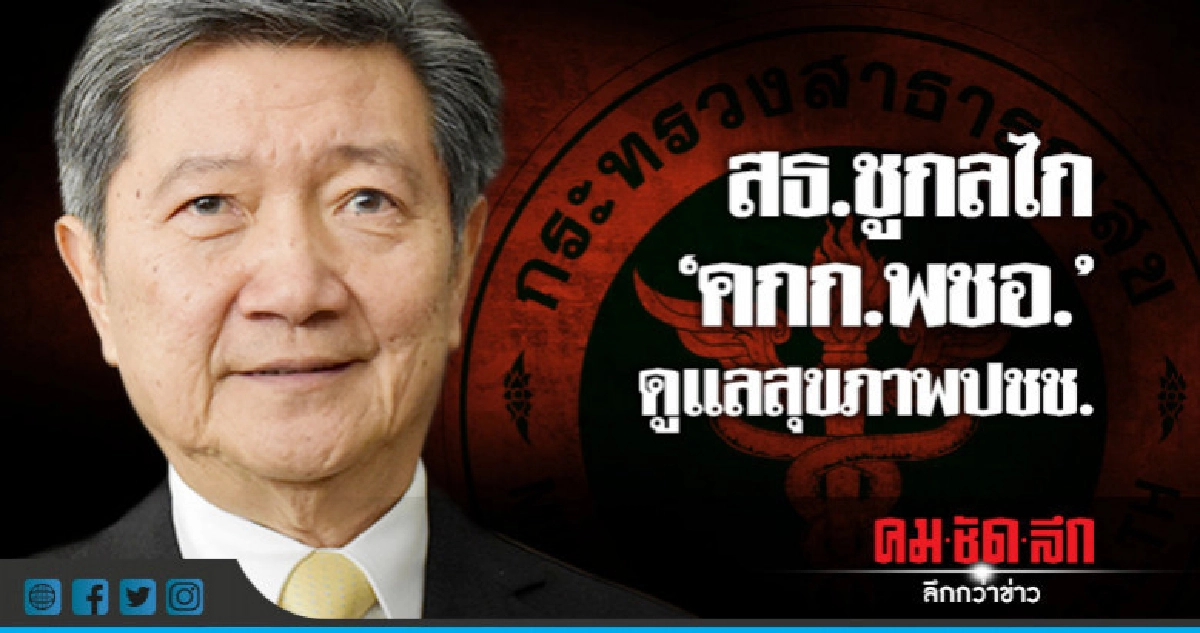 สธ.ชูกลไก"คกก.พชอ."ดูแลสุขภาพปชช. สธ.ชูกลไก"คกก.พชอ."ดูแลสุขภาพปชช.