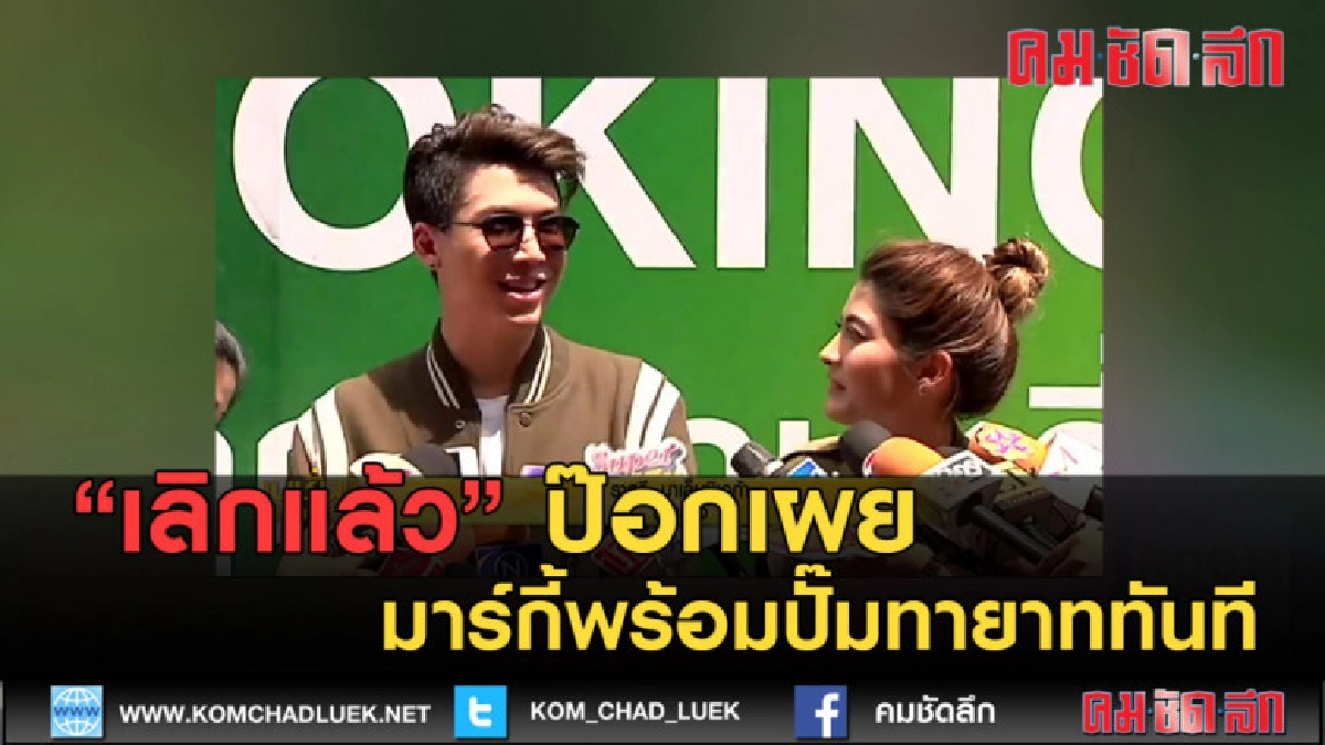 (คลิปข่าว) ป๊อกเลิกบุหรี่ได้เพราะ มาร์กี้พร้อมปั๊มทายาททันที (คลิปข่าว) ป๊อกเลิกบุหรี่ได้เพราะ มาร์กี้พร้อมปั๊มทายาททันที
