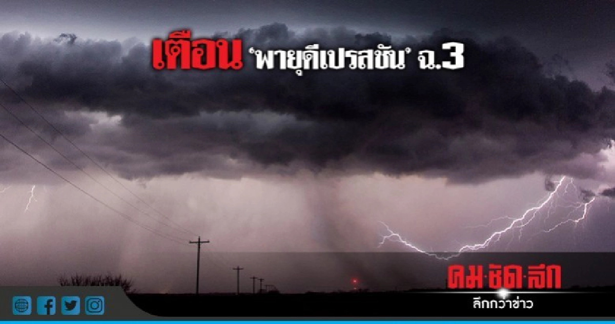 อุตุฯเตือน "พายุดีเปรสชัน" ฉบับที่ 3 อุตุฯเตือน "พายุดีเปรสชัน" ฉบับที่ 3