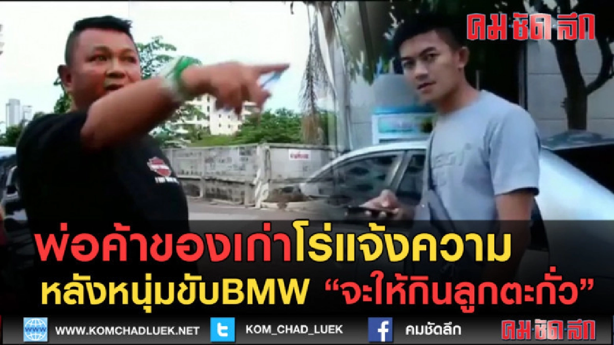 (คลิปข่าว)พ่อค้าโร่แจ้งความ หลังหนุ่มขับBMWจะให้กินลูกตะกั่ว (คลิปข่าว)พ่อค้าโร่แจ้งความ หลังหนุ่มขับBMWจะให้กินลูกตะกั่ว