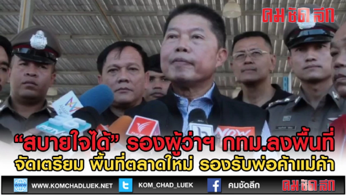 (คลิปข่าว)รองผู้ว่าฯกทม.ตรวจตลาดสวนหลวงร.๙ หลังคำสั่งศาลรื้อ (คลิปข่าว)รองผู้ว่าฯกทม.ตรวจตลาดสวนหลวงร.๙ หลังคำสั่งศาลรื้อ