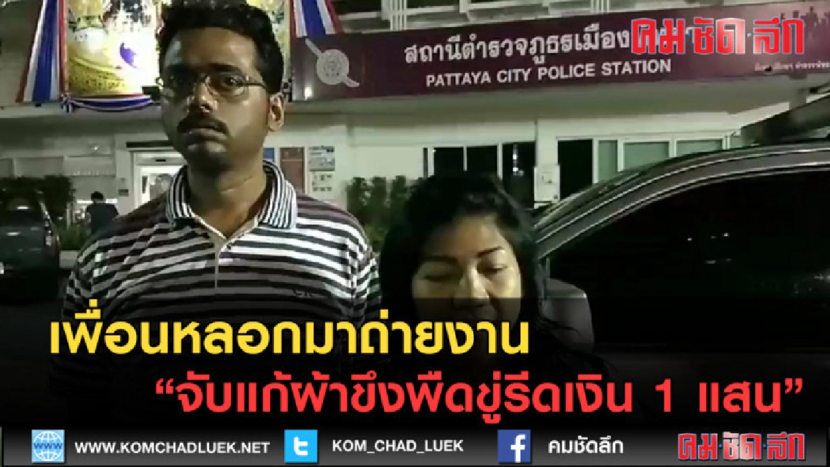 (คลิปข่าว) เพื่อนหลอกมาถ่ายงาน จับแก้ผ้าขู่รีดเงิน 1 แสน (คลิปข่าว) เพื่อนหลอกมาถ่ายงาน จับแก้ผ้าขู่รีดเงิน 1 แสน