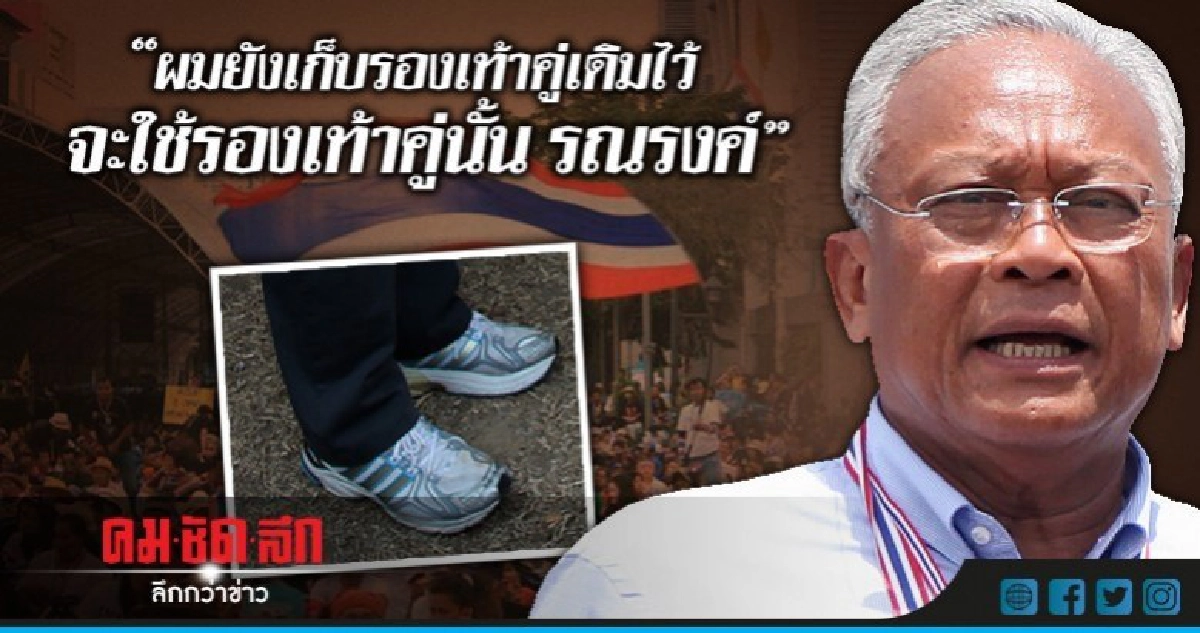 "สุเทพ" รู้ตัว!!คือจุดอ่อน 'รปช.' ถูกโจมตี ตระบัดสัตย์!! "สุเทพ" รู้ตัว!!คือจุดอ่อน 'รปช.' ถูกโจมตี ตระบัดสัตย์!!