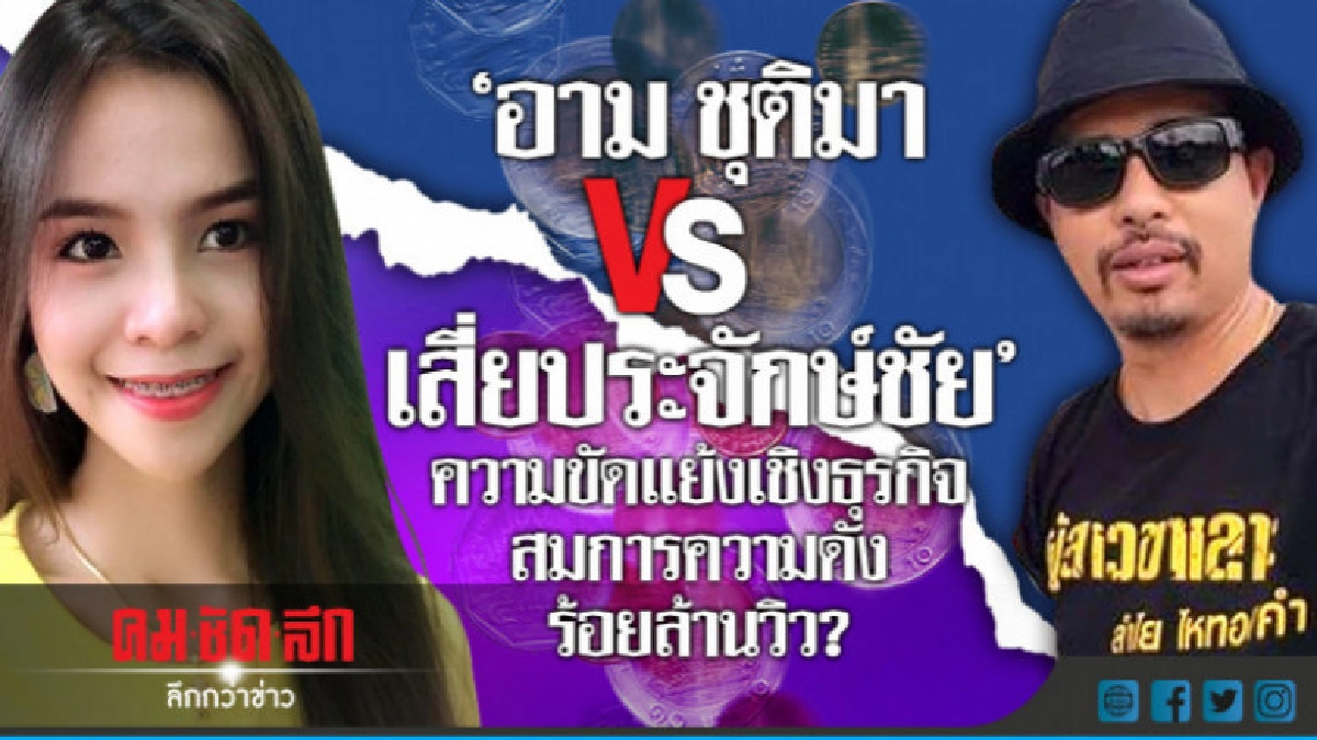 อินดี้ลูกทุ่งบูม'อาม ชุติมา VS ค่ายไหทองคำ' ส่วนแบ่งไม่ลงตัว อินดี้ลูกทุ่งบูม'อาม ชุติมา VS ค่ายไหทองคำ' ส่วนแบ่งไม่ลงตัว