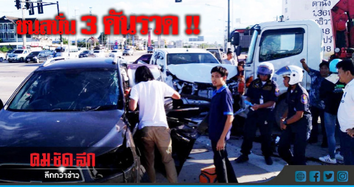 ชน 3 คันรวด !! เจ็บ 3 ชน 3 คันรวด !! เจ็บ 3