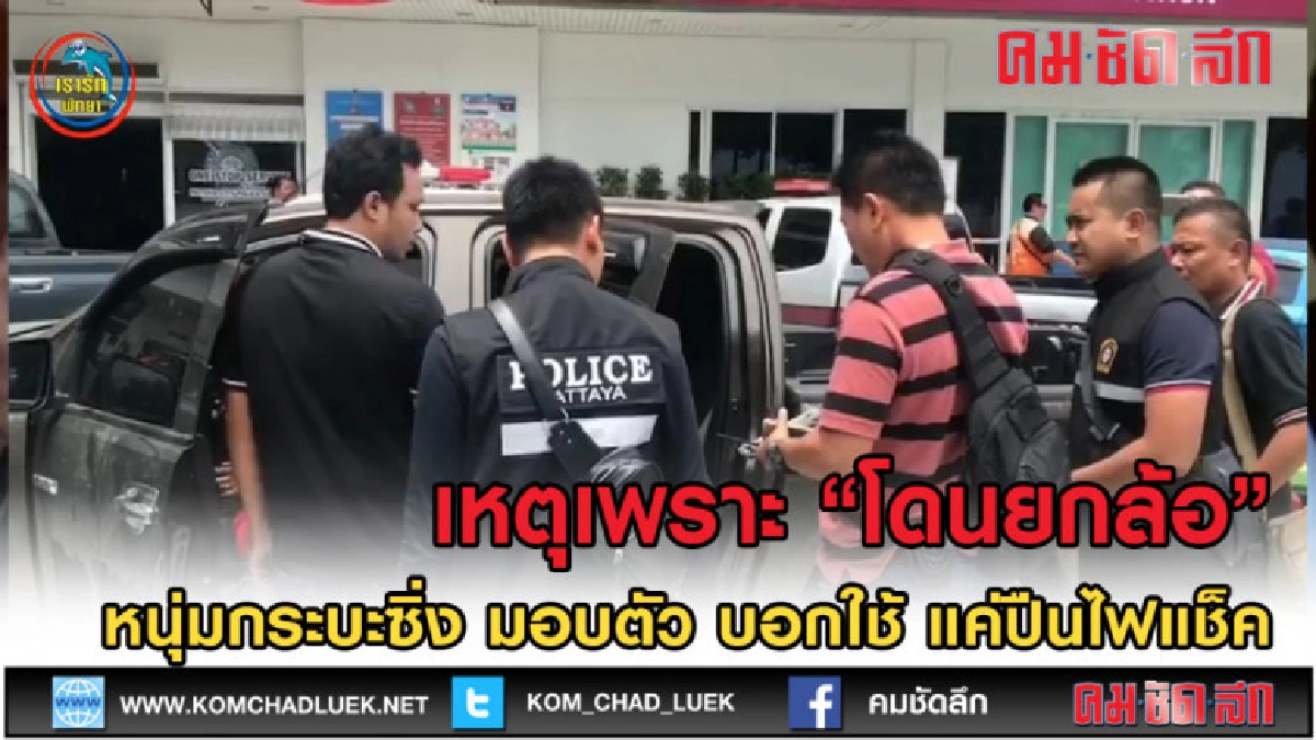 (คลิปข่าว) หนุ่มกระบะซิ่งมอบตัว ชี้แจงโมโหเลยชักปีนไฟแช็คขู่ (คลิปข่าว) หนุ่มกระบะซิ่งมอบตัว ชี้แจงโมโหเลยชักปีนไฟแช็คขู่