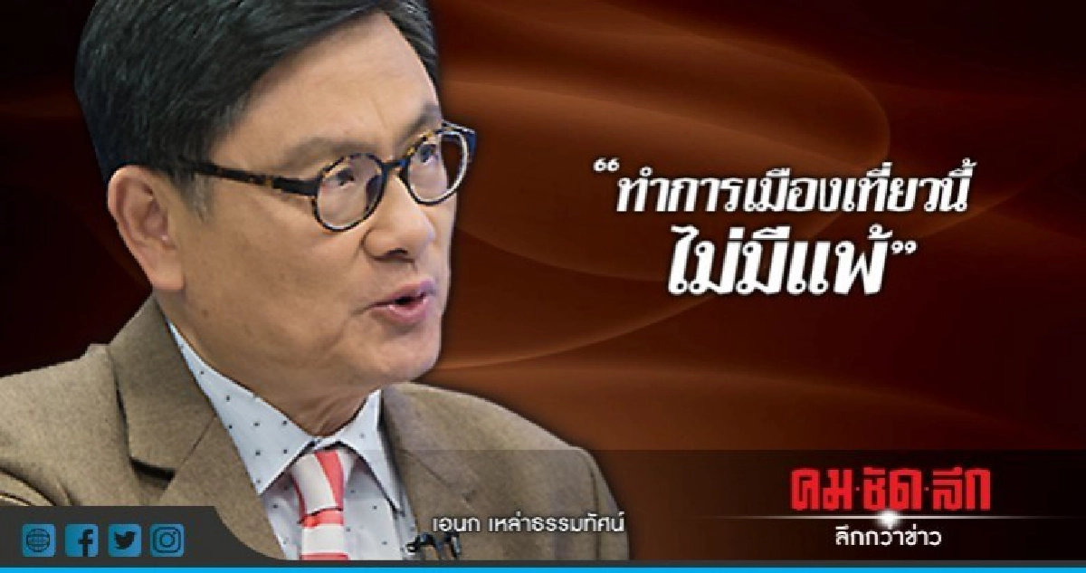 "เอนก"ชูธง รปช. 'ปฏิรูป ไม่ปฏิวัติ' "เอนก"ชูธง รปช. 'ปฏิรูป ไม่ปฏิวัติ'