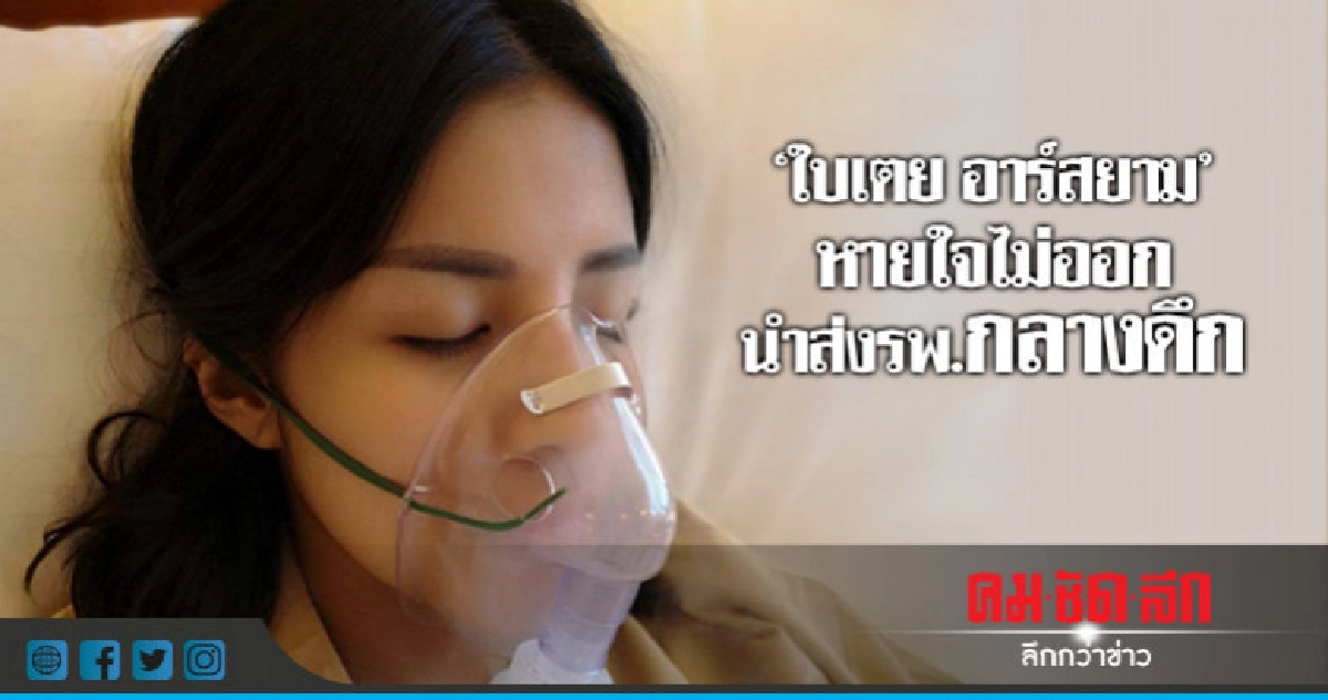 'ใบเตย อาร์สยาม' น็อค! 'ใบเตย อาร์สยาม' น็อค!