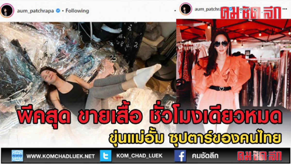 (คลิปเด็ด) ขุ่นแม่อั้ม ขนเสื้อผ้า มาขาย ชั่วโมงเดียวหมด (คลิปเด็ด) ขุ่นแม่อั้ม ขนเสื้อผ้า มาขาย ชั่วโมงเดียวหมด