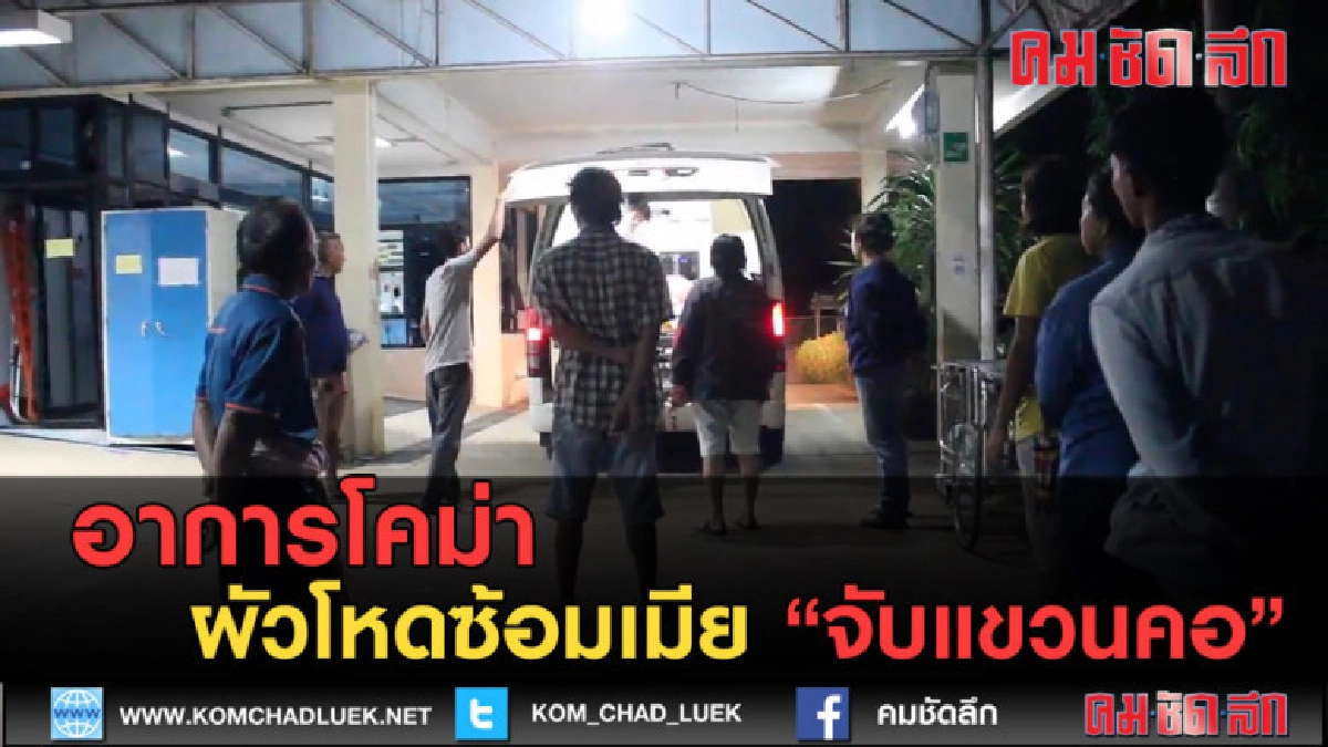 (คลิปข่าว) ผัวโหดซ้อมเมีย จับแขวนคอ อาการโคม่า