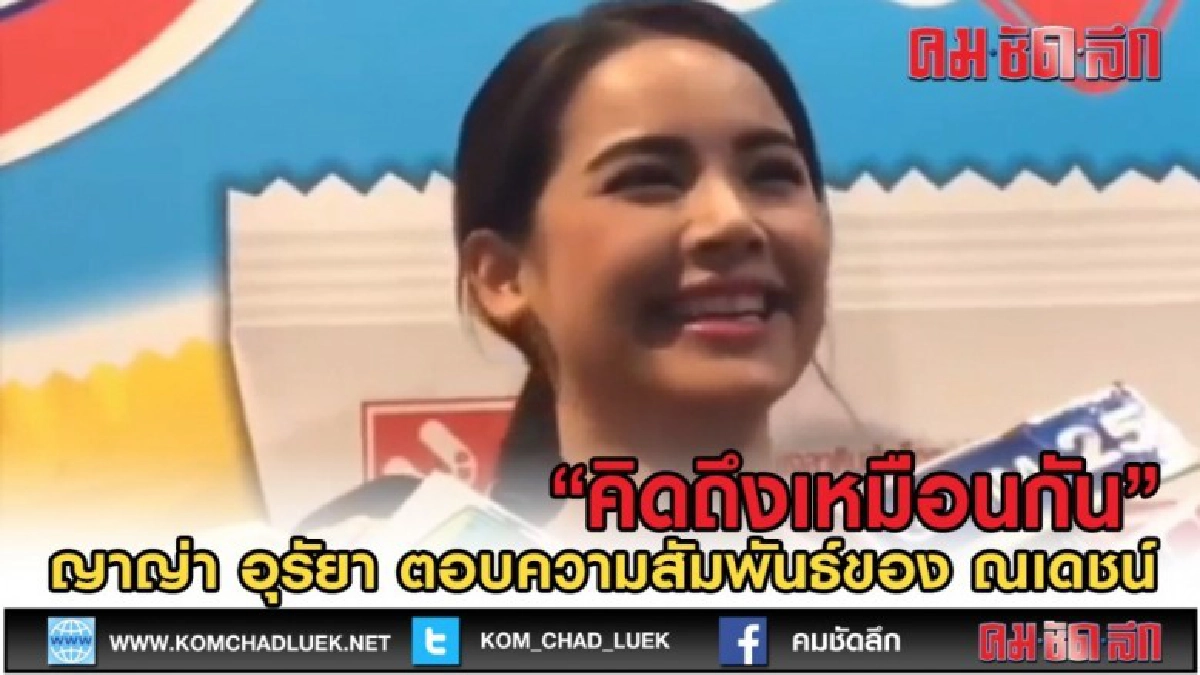 (คลิปข่าว) ญาญ่า ยอมรับยังคิดถึง ณเดชน์ เปรยๆเราไม่ได้ทะเลาะ (คลิปข่าว) ญาญ่า ยอมรับยังคิดถึง ณเดชน์ เปรยๆเราไม่ได้ทะเลาะ