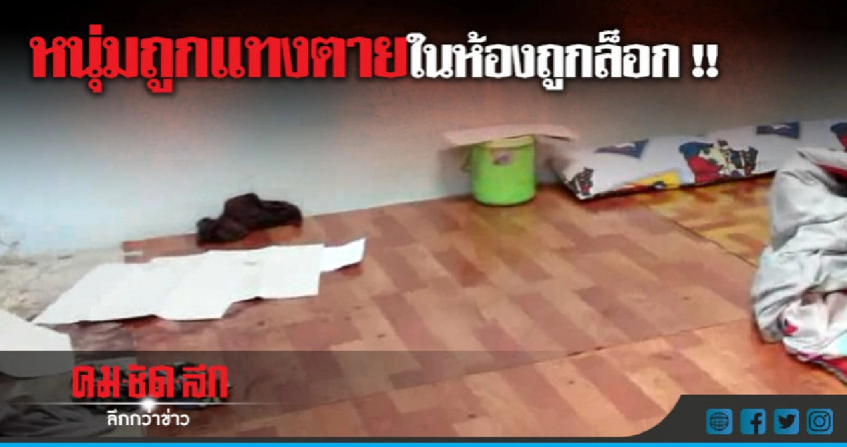 พบยาบ้า 90 เม็ดในห้องหนุ่มถูกแทงตาย พบยาบ้า 90 เม็ดในห้องหนุ่มถูกแทงตาย