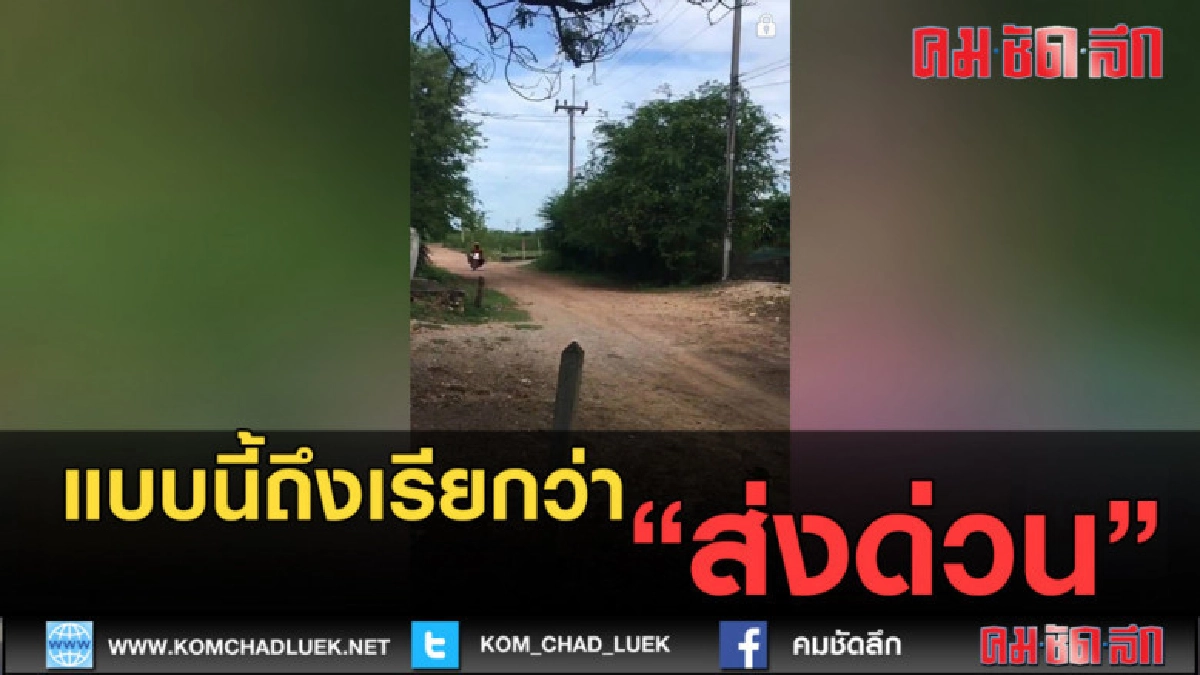 (คลิปข่าว)เร็วแรง แบบนี้สิ! ที่เรียกว่า "ส่งด่วน"