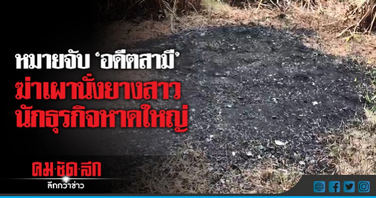 รอง ผบ.ตร.เร่งคดีเผานั่งยางสาวนักธุรกิจ รอง ผบ.ตร.เร่งคดีเผานั่งยางสาวนักธุรกิจ