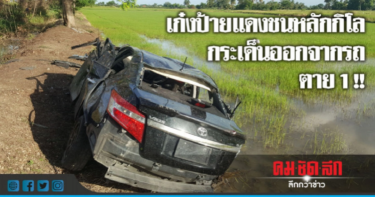 ซิ่งเก๋งป้ายแดงชนหลักกิโลดับ 1 เจ็บ 2 ซิ่งเก๋งป้ายแดงชนหลักกิโลดับ 1 เจ็บ 2
