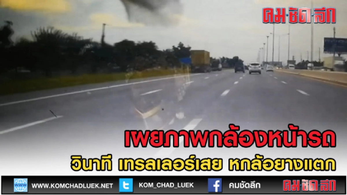 (คลิปเด็ด) เผยภาพกล้องหน้ารถ เทรลเลอร์เสย หกล้อยางแตก ดับ 8 (คลิปเด็ด) เผยภาพกล้องหน้ารถ เทรลเลอร์เสย หกล้อยางแตก ดับ 8