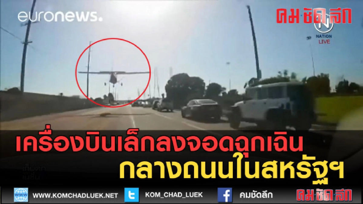 (คลิปข่าว) เครื่องบินเล็กลงจอดฉุกเฉินกลางถนนในสหรัฐฯ (คลิปข่าว) เครื่องบินเล็กลงจอดฉุกเฉินกลางถนนในสหรัฐฯ