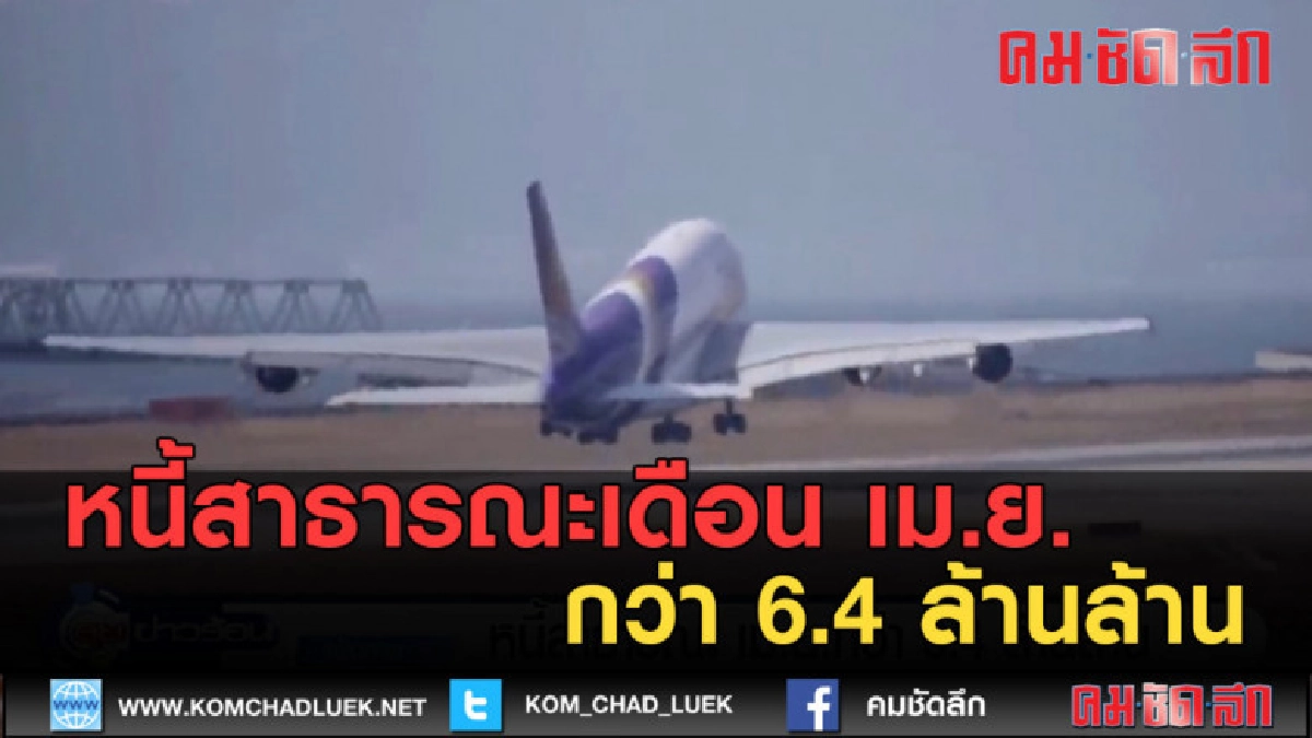 (คลิปข่าว) หนี้สาธารณะเดือน เม.ย. กว่า 6.4 ล้านล้าน (คลิปข่าว) หนี้สาธารณะเดือน เม.ย. กว่า 6.4 ล้านล้าน