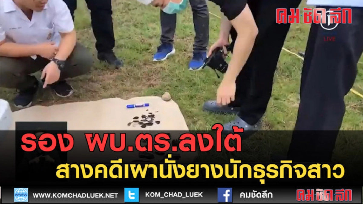 (คลิปข่าว) รอง ผบ.ตร.ลงใต้ สางคดีเผานั่งยางนักธุรกิจสาว (คลิปข่าว) รอง ผบ.ตร.ลงใต้ สางคดีเผานั่งยางนักธุรกิจสาว