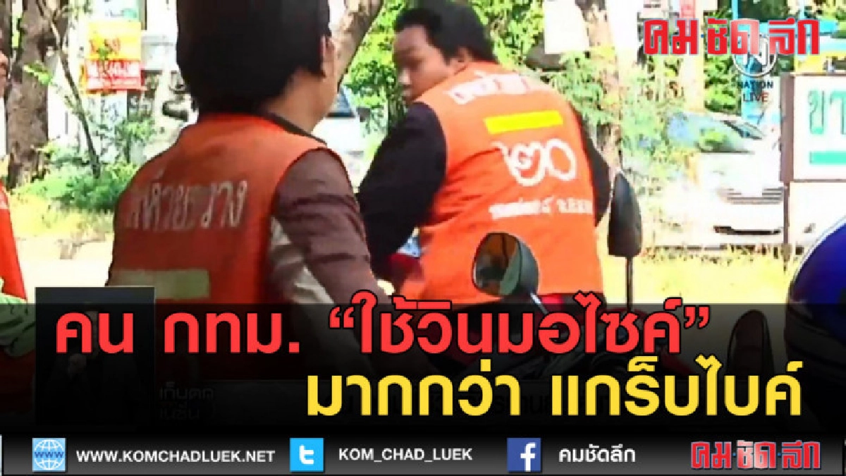 (คลิปข่าว) คน กทม.ใช้วินมอไซค์ มากกว่า แกร็บไบค์ (คลิปข่าว) คน กทม.ใช้วินมอไซค์ มากกว่า แกร็บไบค์