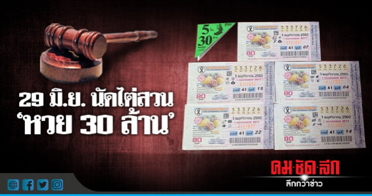 นัดไต่สวนคดีหวย 30 ล้าน อีกครั้ง 29 มิ.ย.!! นัดไต่สวนคดีหวย 30 ล้าน อีกครั้ง 29 มิ.ย.!!