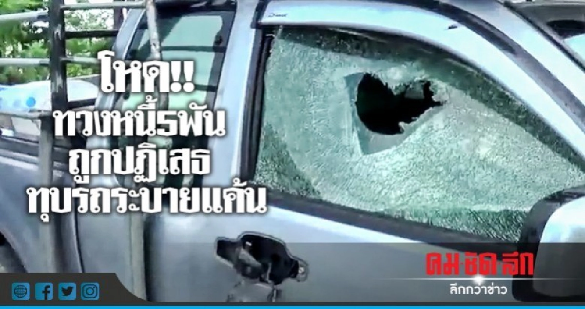 โหด!! ทวงหนี้5พัน ถูกปฏิเสธ ทุบรถระบายแค้น โหด!! ทวงหนี้5พัน ถูกปฏิเสธ ทุบรถระบายแค้น