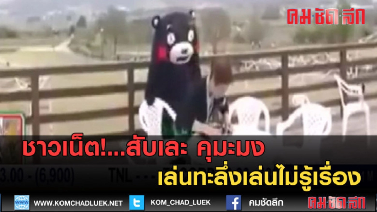 (คลิปข่าว) ชาวเน็ต!...สับเละ คุมะมง ทะลึ่งเล่นไม่รู้เรื่อง (คลิปข่าว) ชาวเน็ต!...สับเละ คุมะมง ทะลึ่งเล่นไม่รู้เรื่อง