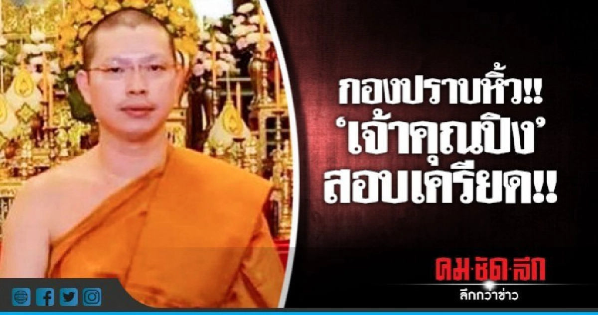 กองปราบหิ้ว!! "เจ้าคุณปิง" สอบเครียด!! กองปราบหิ้ว!! "เจ้าคุณปิง" สอบเครียด!!
