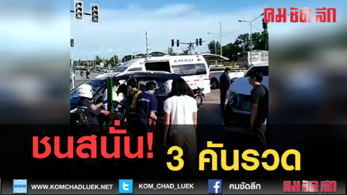 (คลิปข่าว) ชนสนั่น! 3 คันรวด บาดเจ็บหลายราย (คลิปข่าว) ชนสนั่น! 3 คันรวด บาดเจ็บหลายราย