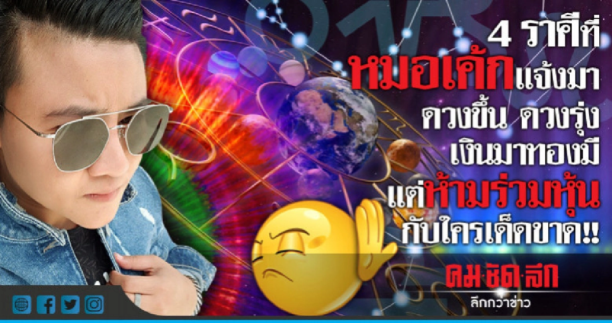 4 ราศีที่ดวงขึ้น ดวงรุ่ง เงินมาทองมี แต่ห้ามร่วมหุ้นกับใคร!