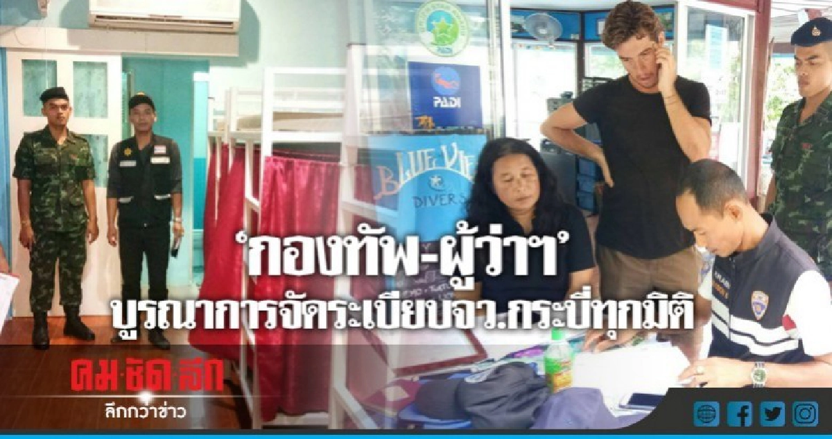 "กองทัพ-ผู้ว่าฯ" บูรณาการจัดระเบียบจว.กระบี่ทุกมิติ "กองทัพ-ผู้ว่าฯ" บูรณาการจัดระเบียบจว.กระบี่ทุกมิติ