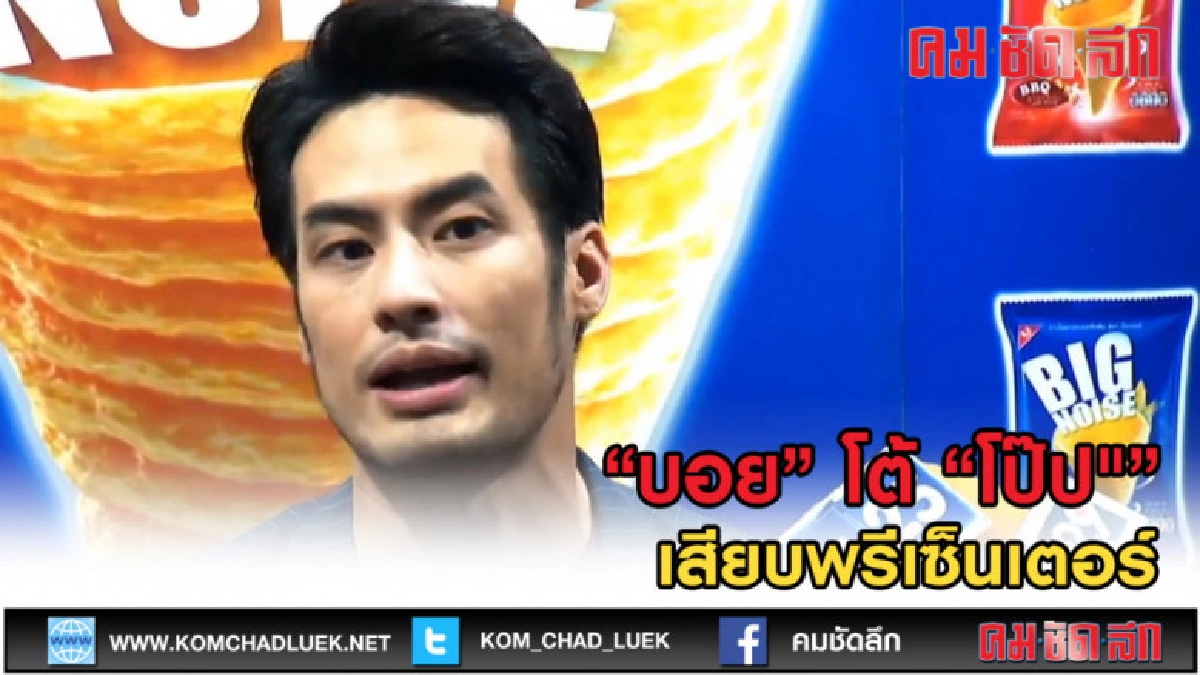 (คลิปข่าว) "บอย" โต้ "โป๊ป" เสียบพรีเซ็นเตอร์ (คลิปข่าว) "บอย" โต้ "โป๊ป" เสียบพรีเซ็นเตอร์