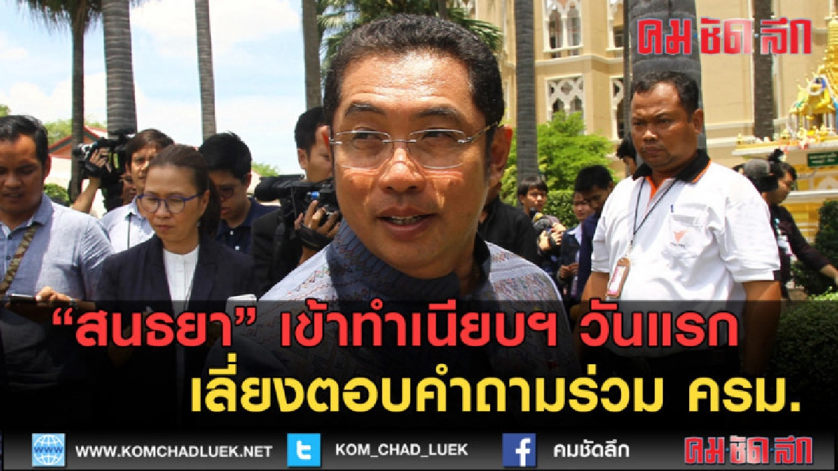 (คลิปข่าว) สนธยา เข้าทำเนียบฯ วันแรก เลี่ยงตอบคำถามร่วม ครม. (คลิปข่าว) สนธยา เข้าทำเนียบฯ วันแรก เลี่ยงตอบคำถามร่วม ครม.