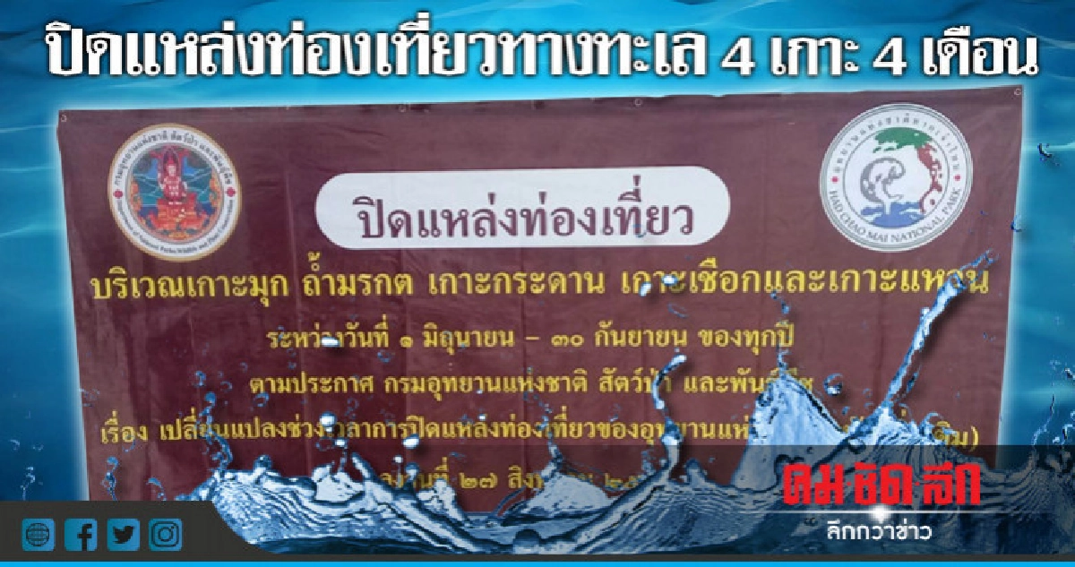 ปิดแหล่งท่องเที่ยวทางทะเลพักฟื้นธรรมชาติ ปิดแหล่งท่องเที่ยวทางทะเลพักฟื้นธรรมชาติ