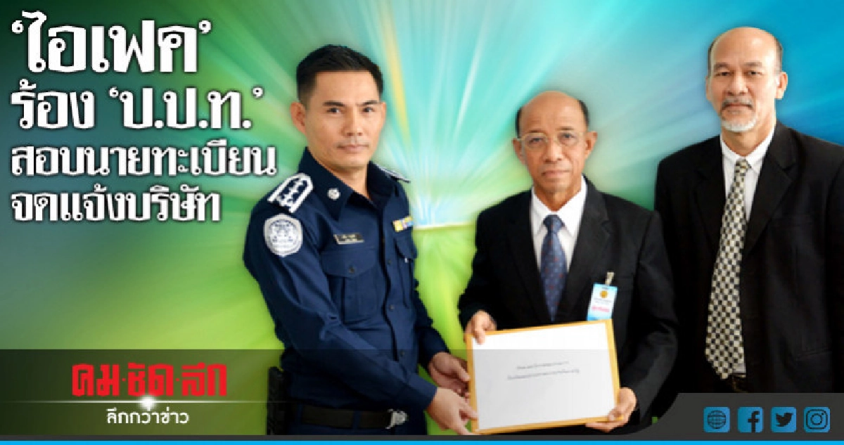 'ไอเฟค'ร้อง'ป.ป.ท.'สอบนายทะเบียนจดแจ้งบริษัท 'ไอเฟค'ร้อง'ป.ป.ท.'สอบนายทะเบียนจดแจ้งบริษัท