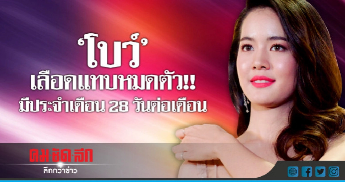 'โบว์' หวั่นมีเนื้องอกในช็อกโกแลตซีสต์ 'โบว์' หวั่นมีเนื้องอกในช็อกโกแลตซีสต์