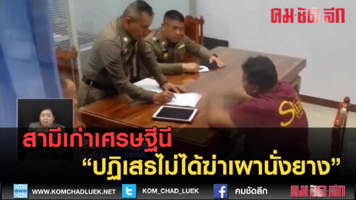 (คลิปข่าว) สามีเก่าเศรษฐีนี ปฏิเสธไม่ได้ฆ่าเผานั่งยาง (คลิปข่าว) สามีเก่าเศรษฐีนี ปฏิเสธไม่ได้ฆ่าเผานั่งยาง