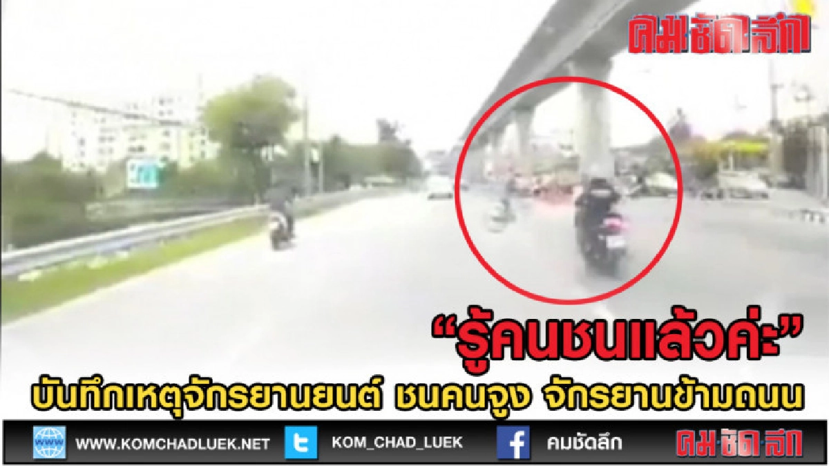 (คลิปข่าว) กล้องหน้าเผยภาพ จักรยานยนต์ชนคนจูงจักรยานข้ามถนน (คลิปข่าว) กล้องหน้าเผยภาพ จักรยานยนต์ชนคนจูงจักรยานข้ามถนน
